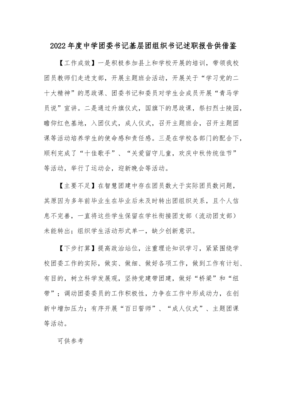 2022年度中学团委书记基层团组织书记述职报告供借鉴.docx_第1页