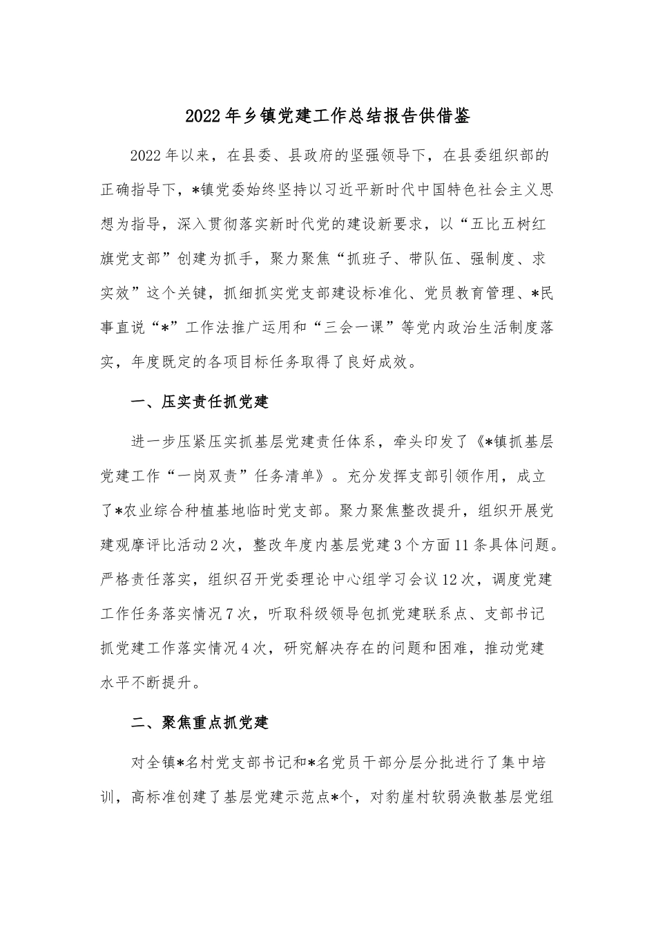 2022年乡镇党建工作总结报告供借鉴.docx_第1页