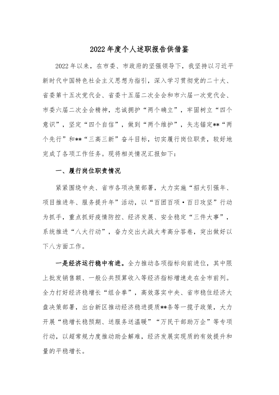 2022年度个人述职报告供借鉴.docx_第1页