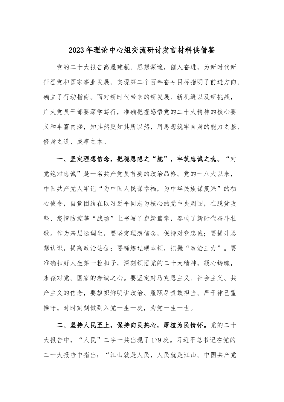 2023年理论中心组交流研讨发言材料供借鉴.docx_第1页