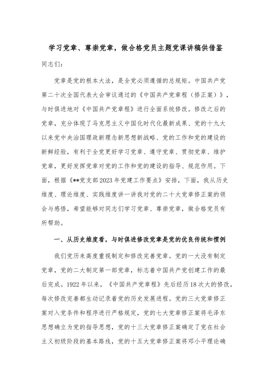 学习党章、尊崇党章做合格党员主题党课讲稿供借鉴.docx_第1页