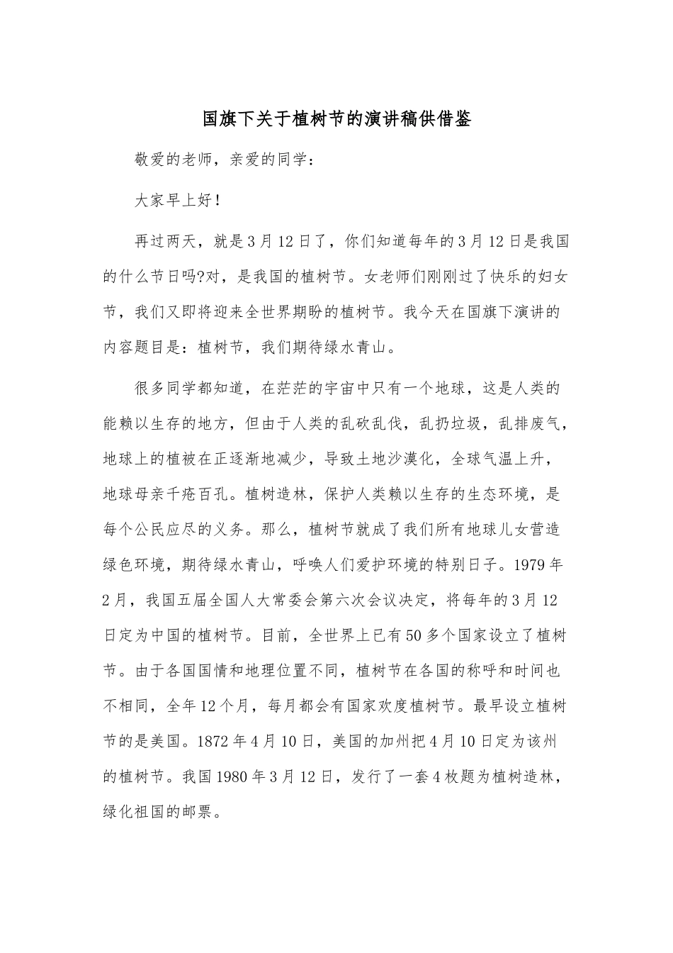 国旗下关于植树节的演讲稿供借鉴.docx_第1页