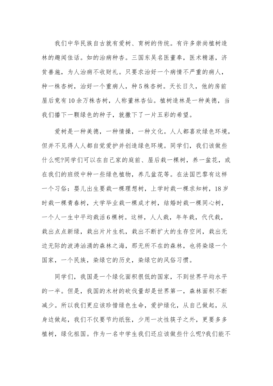 国旗下关于植树节的演讲稿供借鉴.docx_第2页