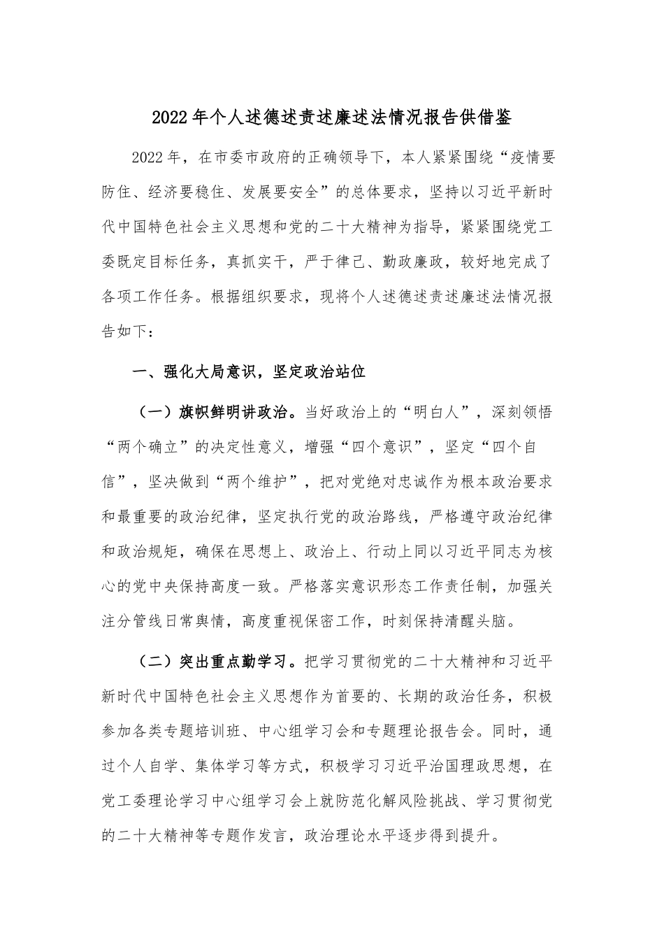 2022年个人述德述责述廉述法情况报告供借鉴.docx_第1页