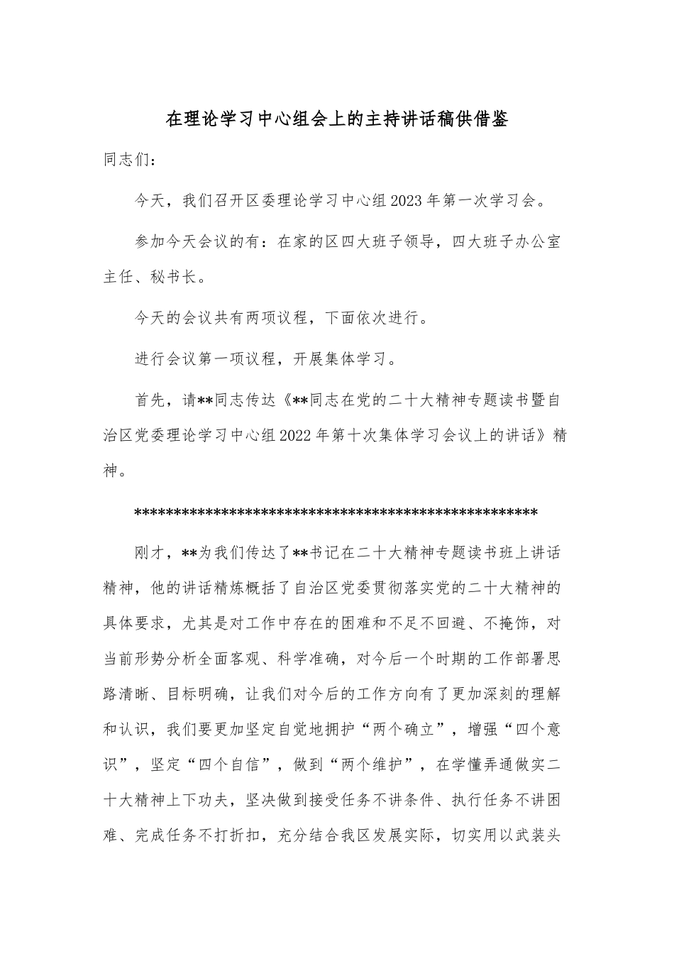 在理论学习中心组会上的主持讲话稿供借鉴.docx_第1页