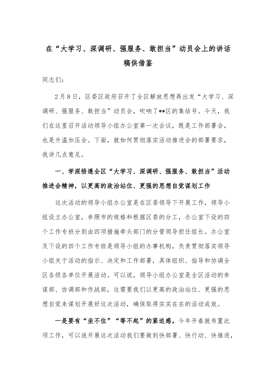 在“大学习、深调研、强服务、敢担当”动员会上的讲话稿供借鉴.docx_第1页