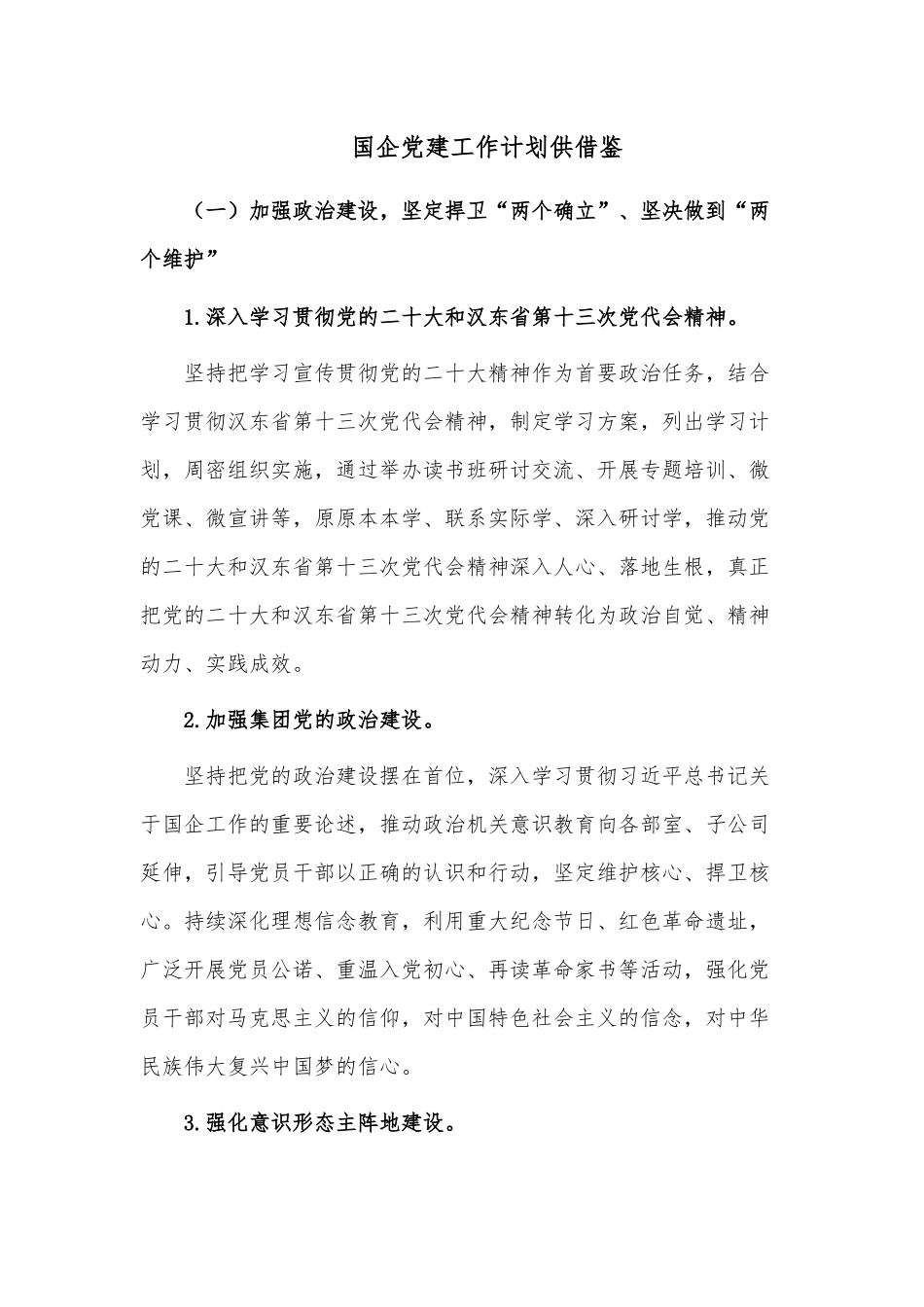国企党建工作计划供借鉴.docx_第1页