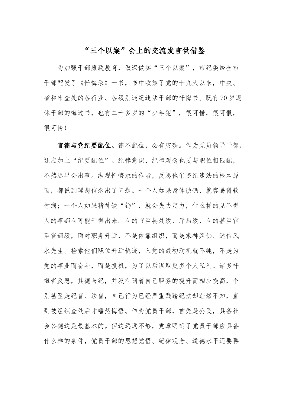 “三个以案”会上的交流发言供借鉴.docx_第1页