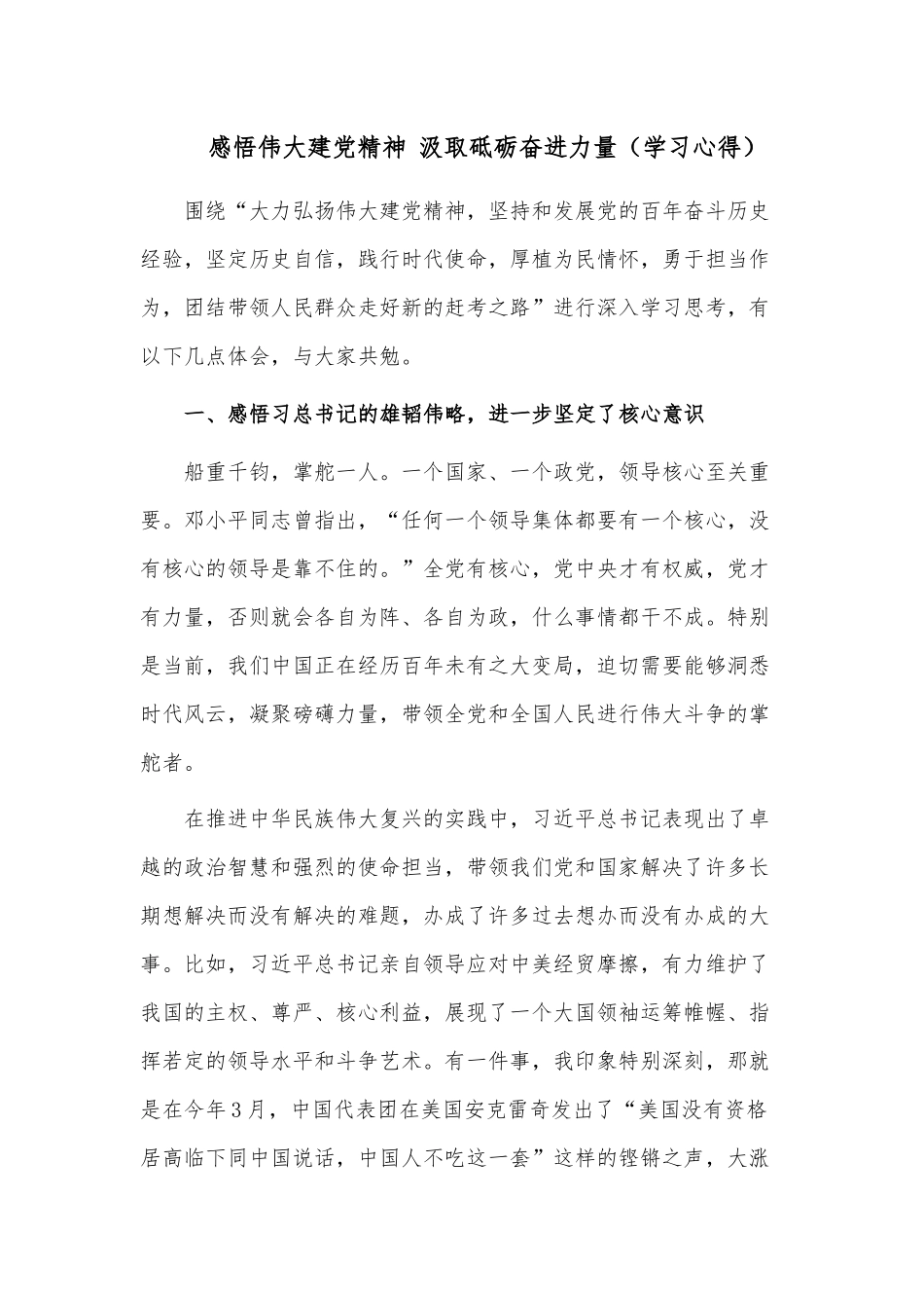感悟伟大建党精神 汲取砥砺奋进力量（学习心得）.docx_第1页