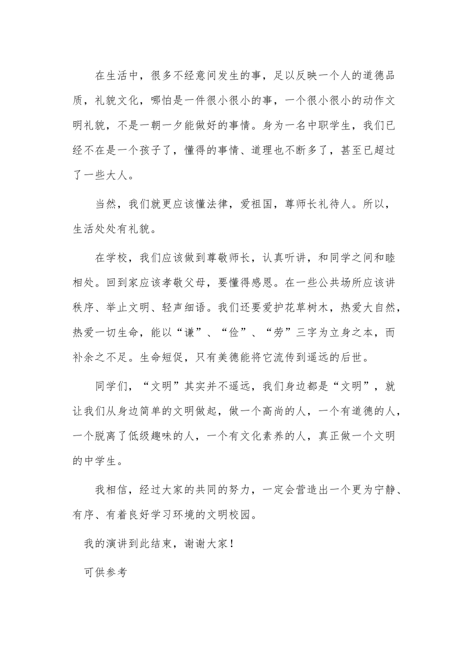《文明礼貌》国旗下演讲供借鉴.docx_第2页