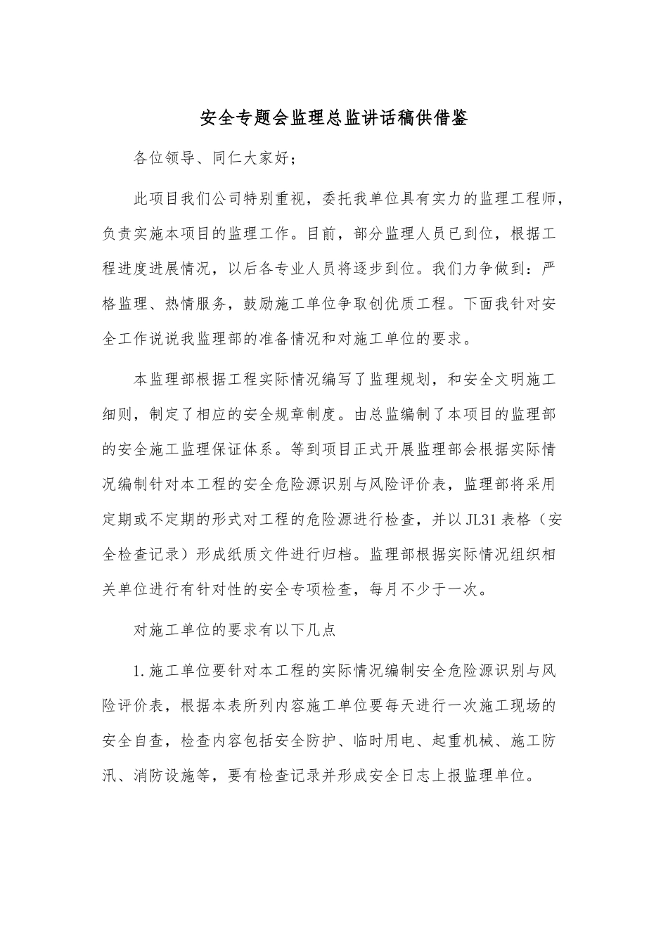 安全专题会监理总监讲话稿供借鉴.docx_第1页