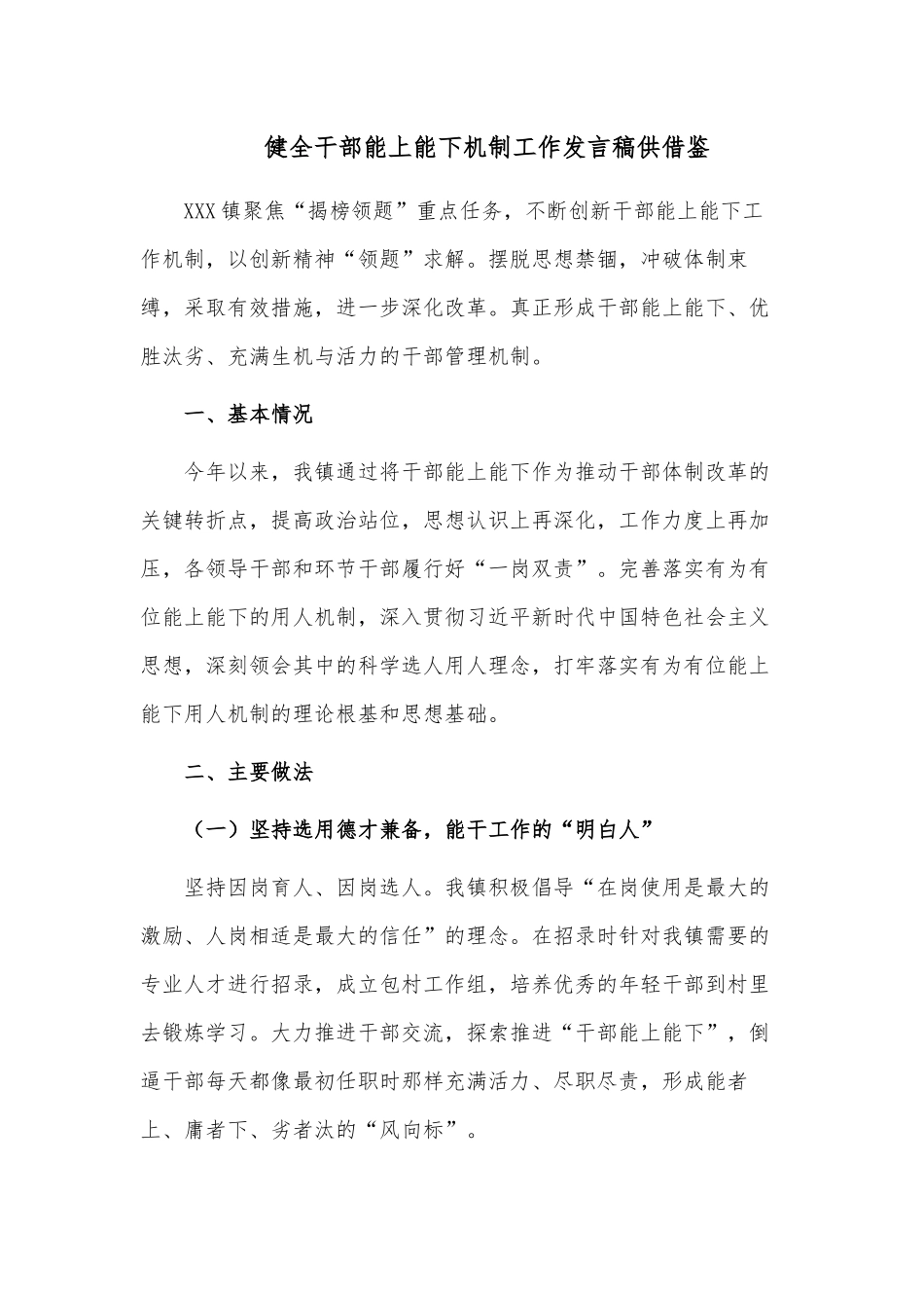 健全干部能上能下机制工作发言稿供借鉴.docx_第1页