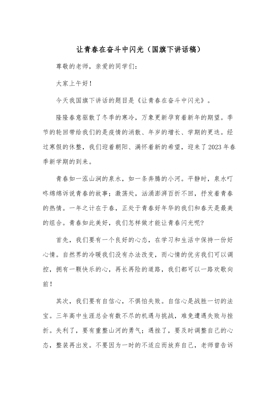让青春在奋斗中闪光（国旗下讲话稿）.docx_第1页