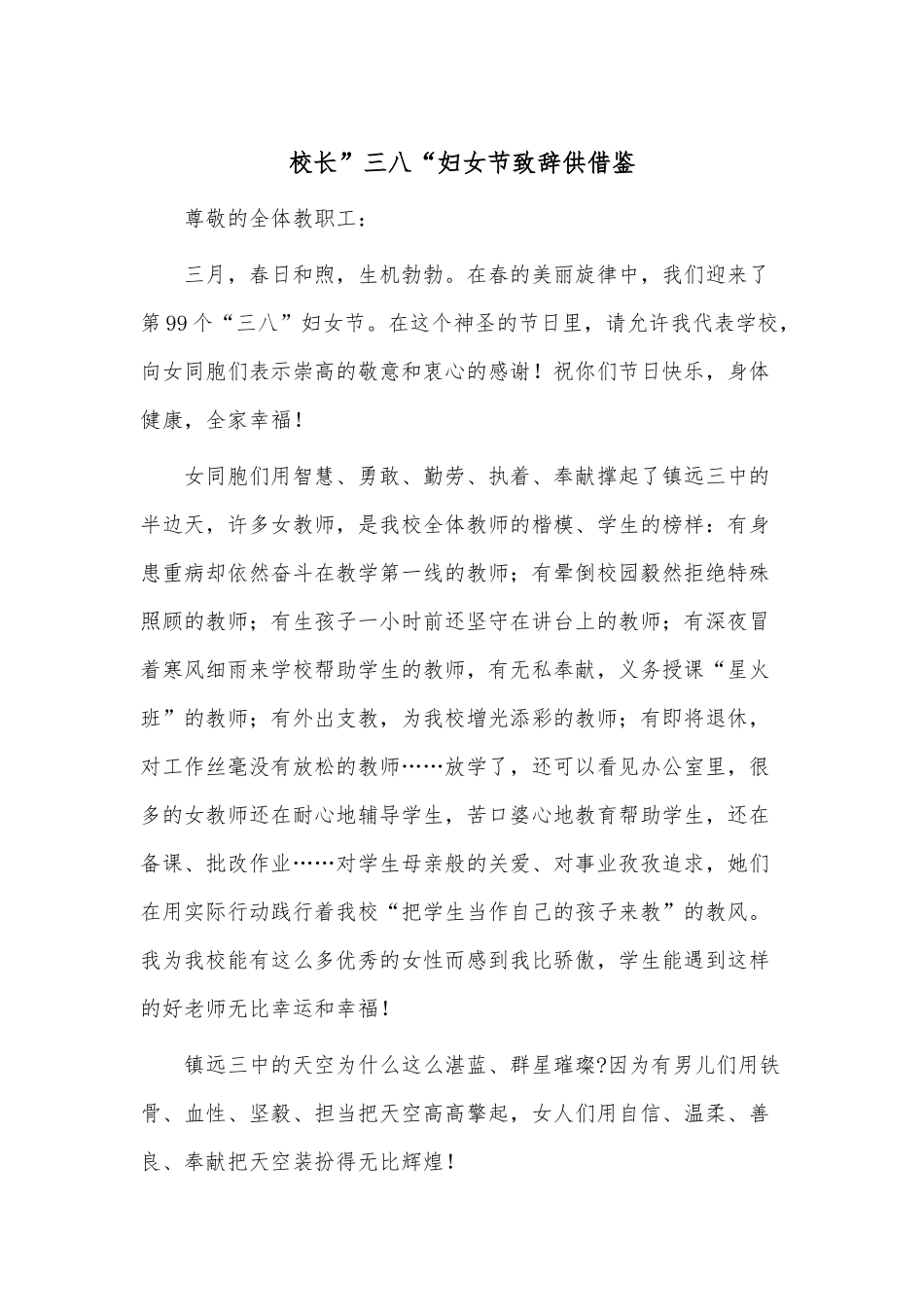 校长”三八“妇女节致辞供借鉴.docx_第1页