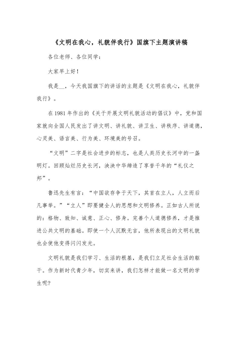 《文明在我心礼貌伴我行》国旗下主题演讲稿.docx_第1页