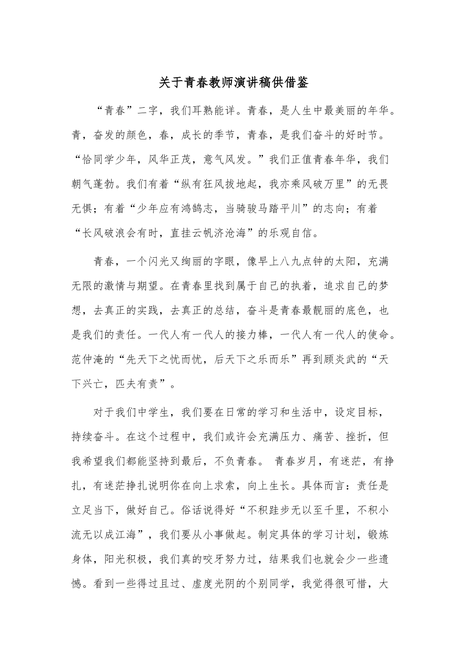 关于青春教师演讲稿供借鉴.docx_第1页