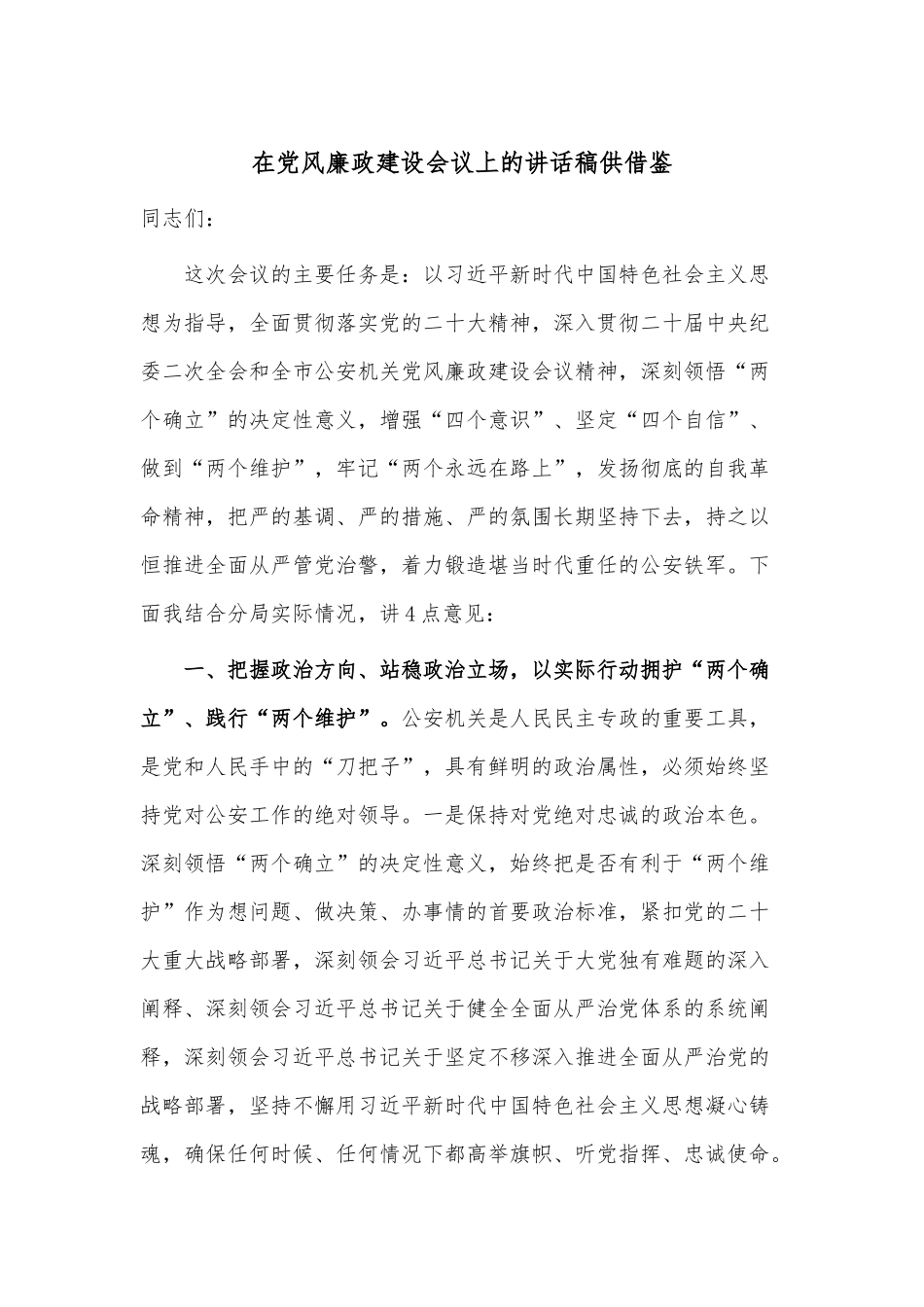 在党风廉政建设会议上的讲话稿供借鉴.docx_第1页