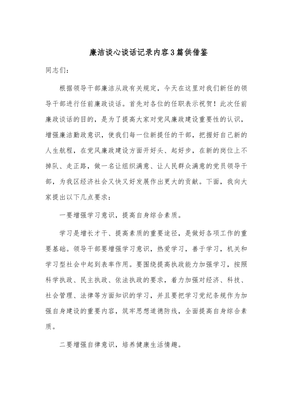 廉洁谈心谈话记录内容3篇供借鉴.docx_第1页