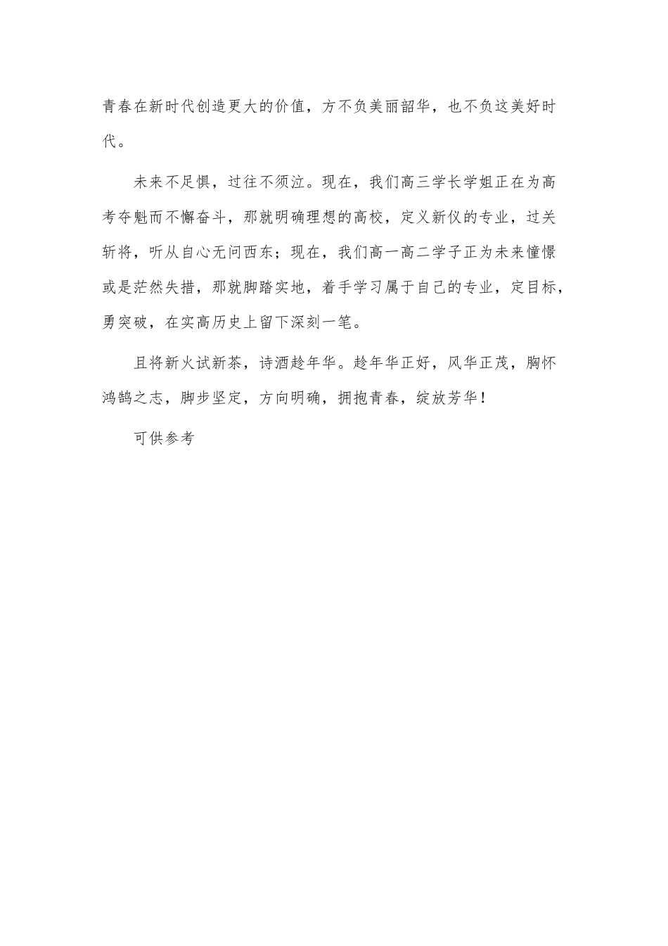 青春恰时火正是扬帆时（高中生演讲稿）.docx_第3页