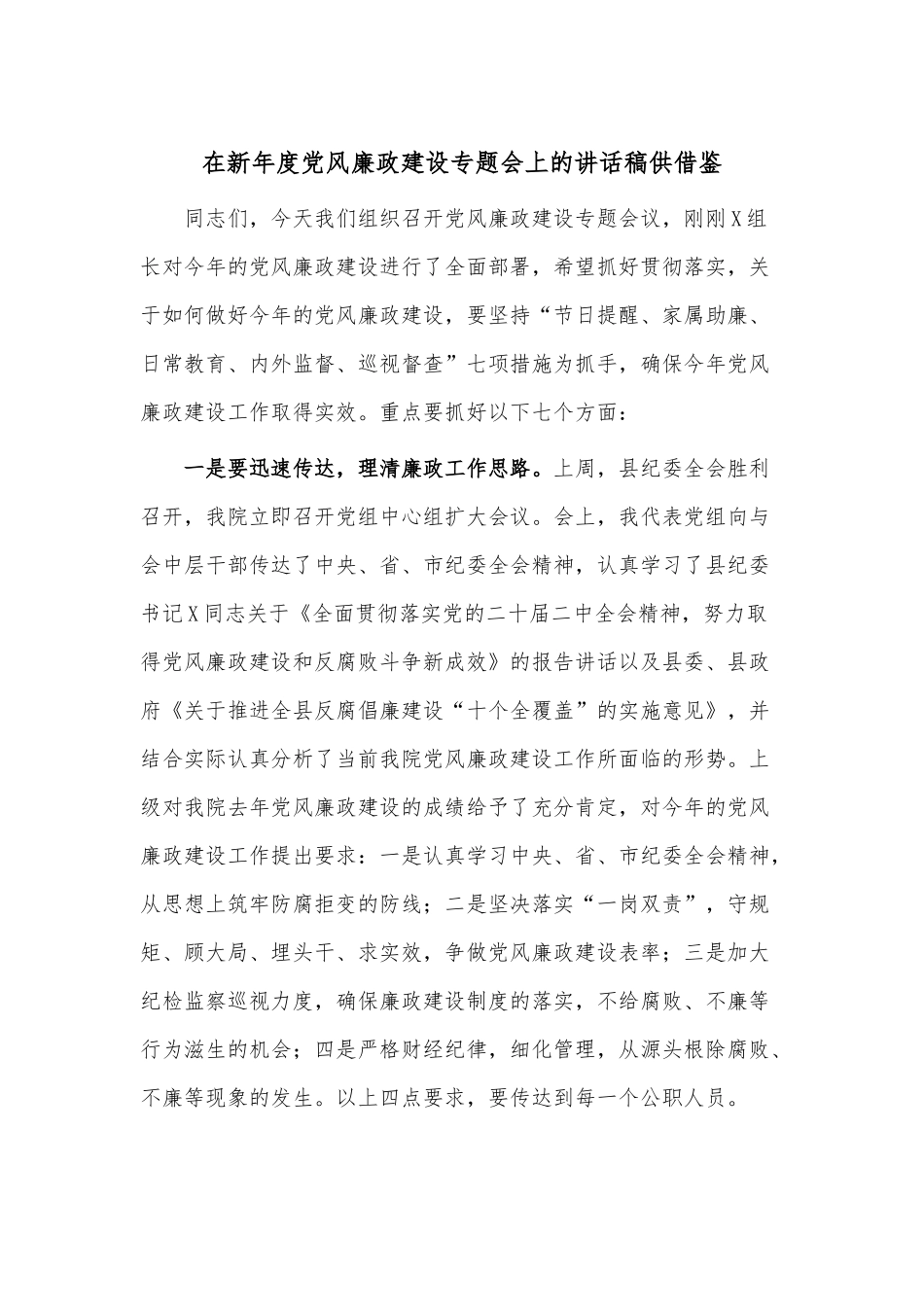 在新年度党风廉政建设专题会上的讲话稿供借鉴.docx_第1页