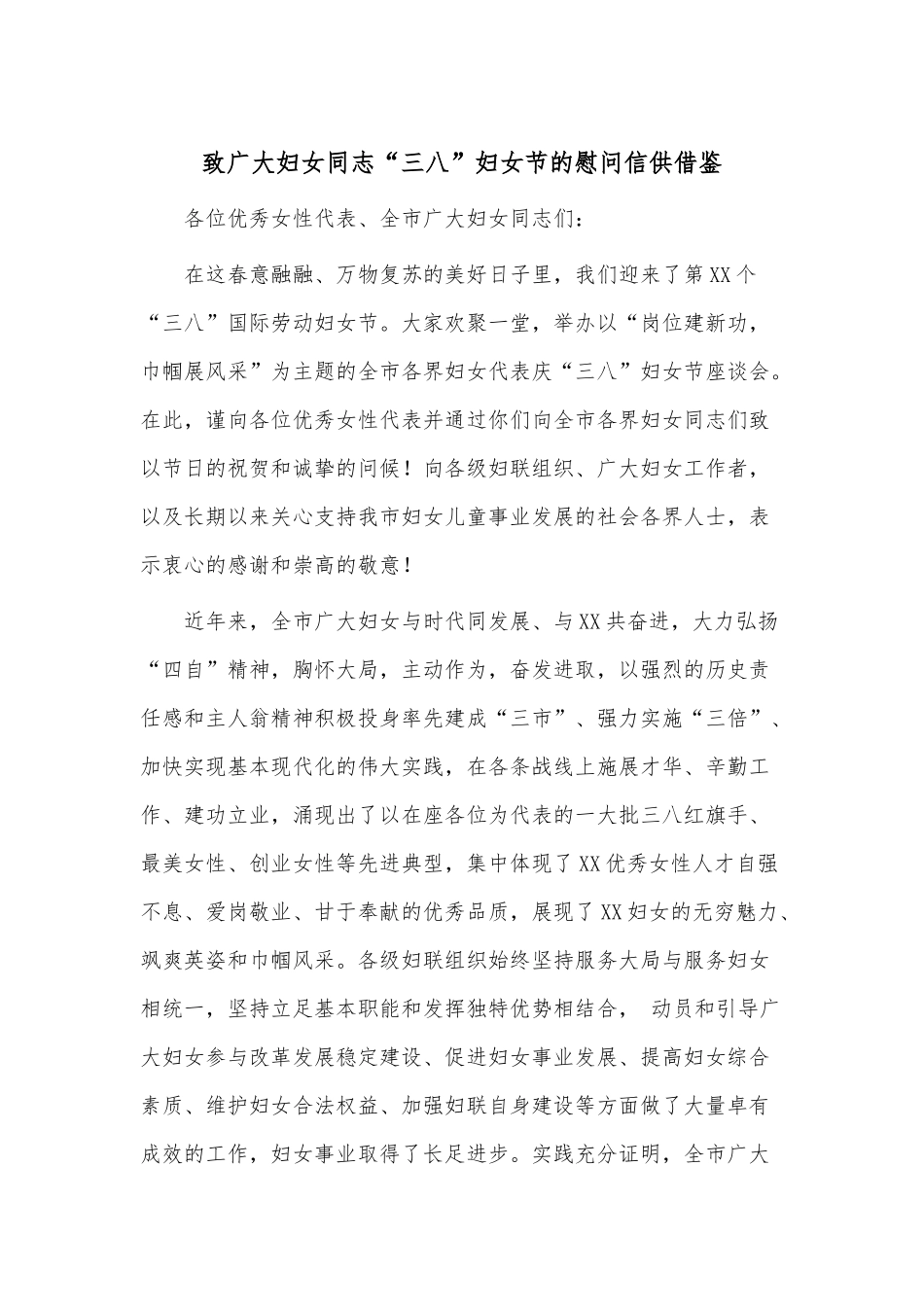 致广大妇女同志“三八”妇女节的慰问信供借鉴.docx_第1页