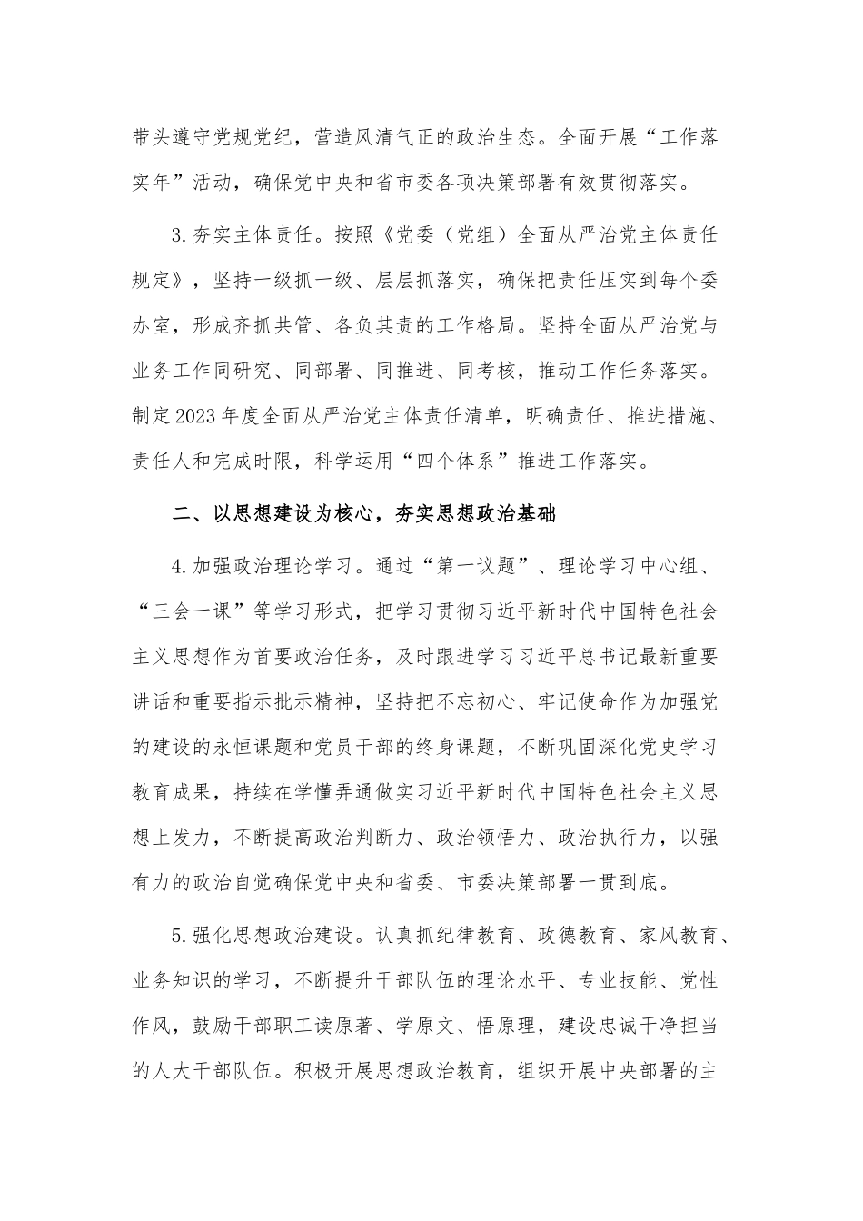 2023年全面从严治党工作要点供借鉴.docx_第2页