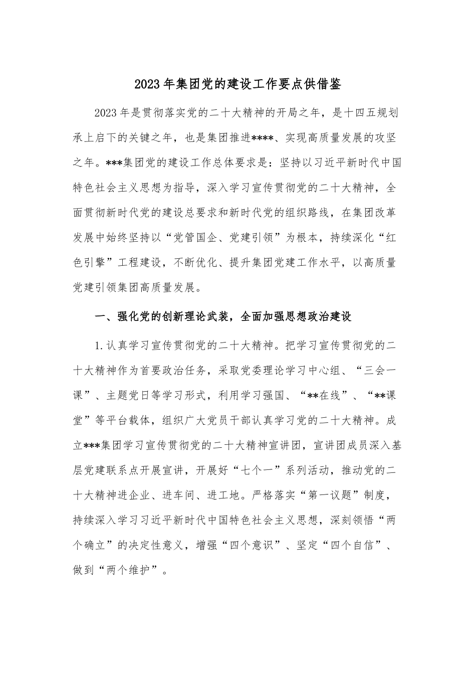 2023年集团党的建设工作要点供借鉴.docx_第1页