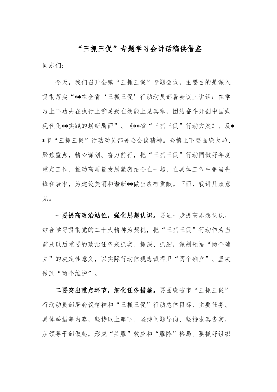 “三抓三促”专题学习会讲话稿供借鉴.docx_第1页