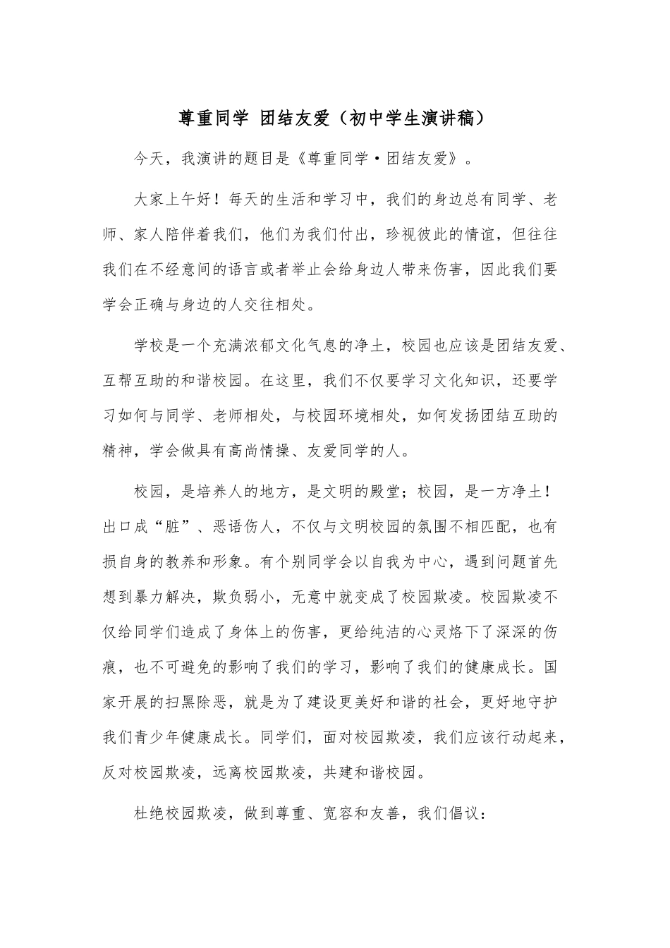尊重同学 团结友爱（初中学生演讲稿）.docx_第1页
