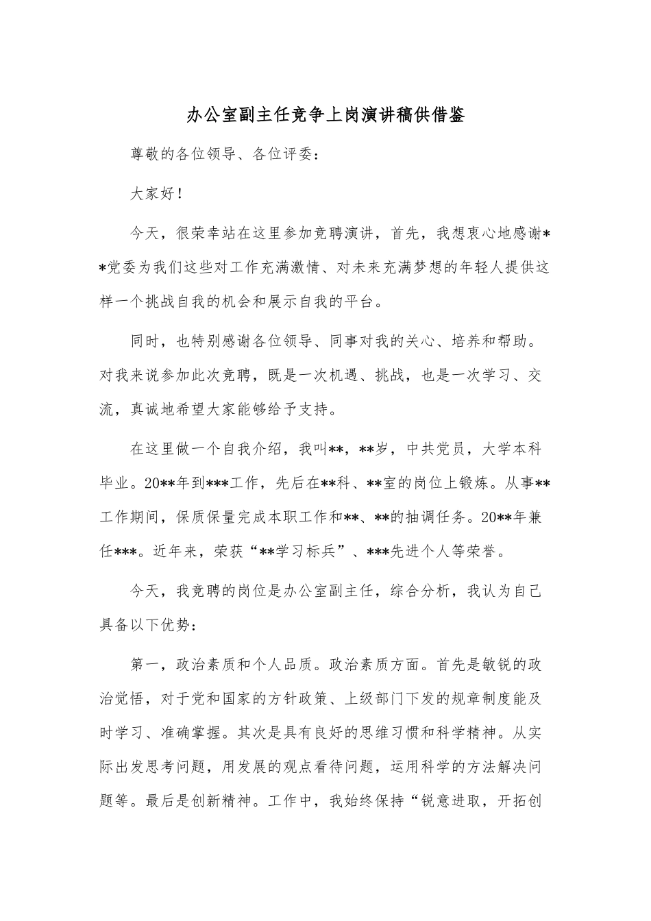 办公室副主任竞争上岗演讲稿供借鉴.docx_第1页