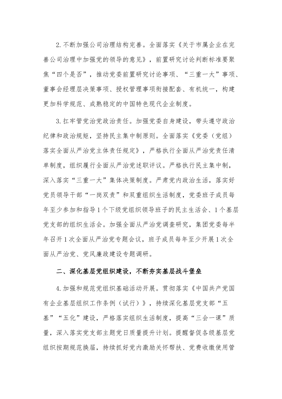 2023年集团公司党建工作要点供借鉴.docx_第2页