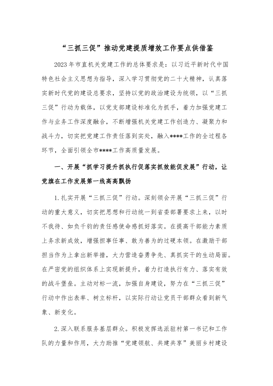 “三抓三促”推动党建提质增效工作要点供借鉴.docx_第1页