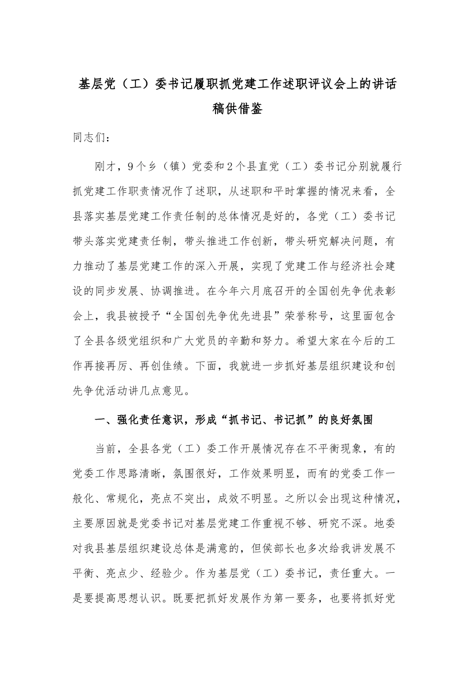 基层党（工）委书记履职抓党建工作述职评议会上的讲话稿供借鉴.docx_第1页