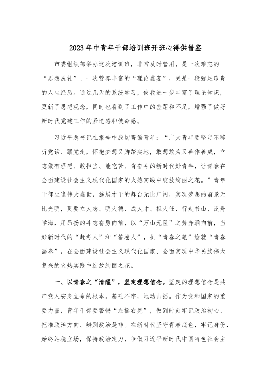 2023年中青年干部培训班开班心得供借鉴.docx_第1页