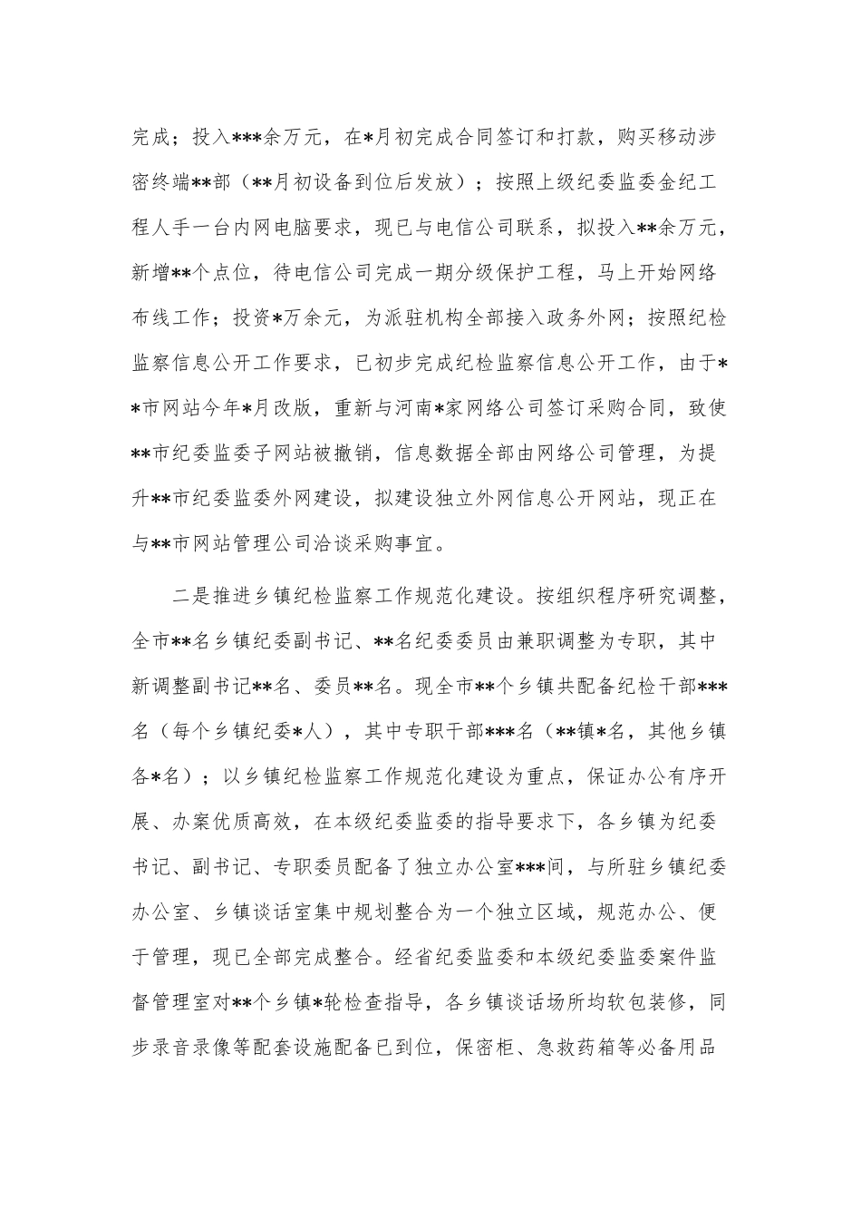纪委监委工作开展情况报告供借鉴.docx_第3页