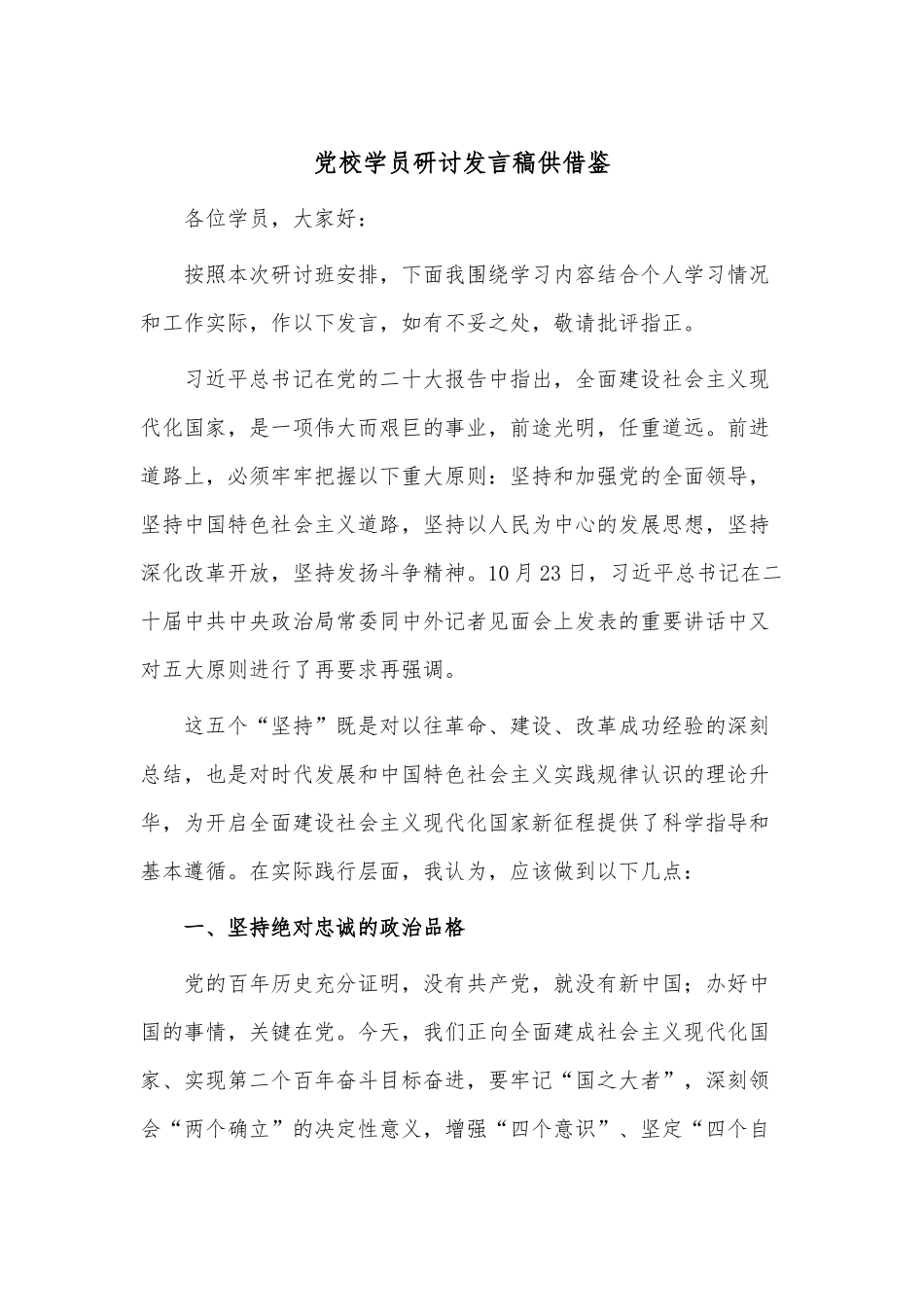 党校学员研讨发言稿供借鉴.docx_第1页