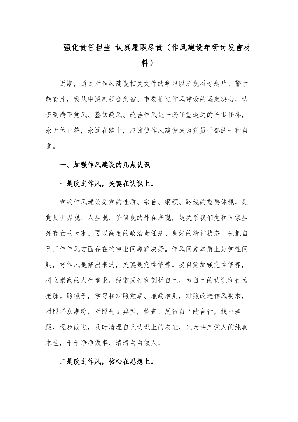 强化责任担当 认真履职尽责（作风建设年研讨发言材料）.docx_第1页