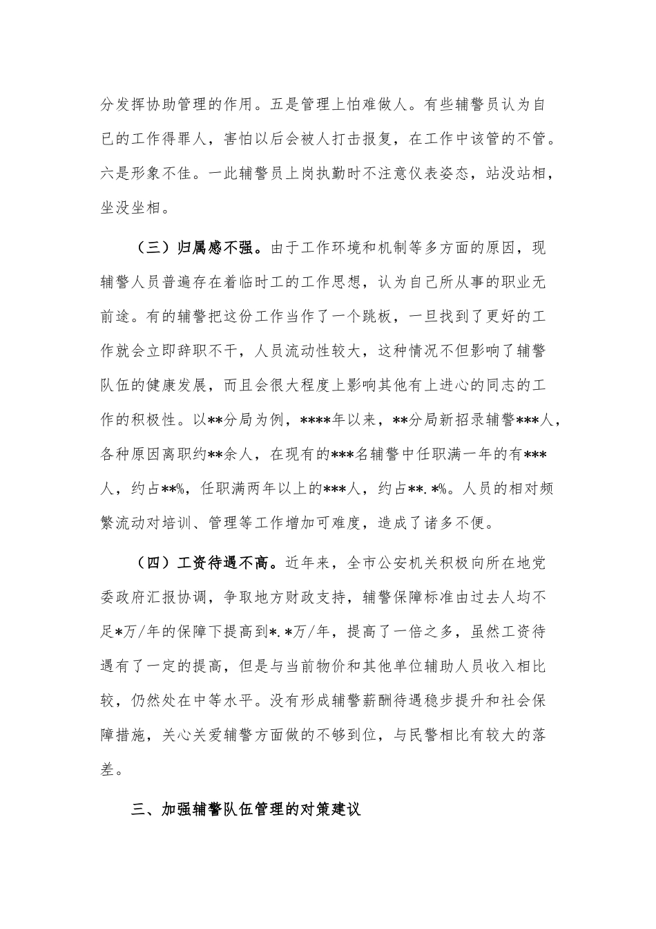 关于加强辅警队伍管理的调研报告供借鉴.docx_第3页
