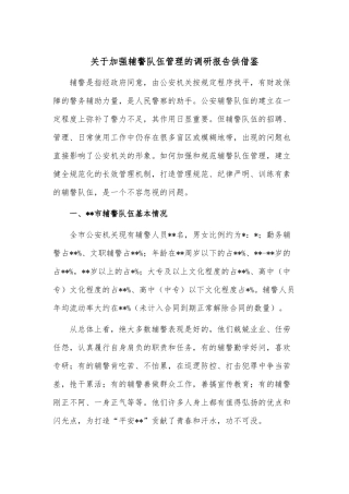 关于加强辅警队伍管理的调研报告供借鉴.docx