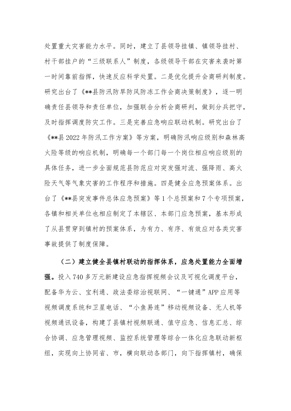 深化防灾减灾救灾体制机制改革工作报告供借鉴.docx_第2页
