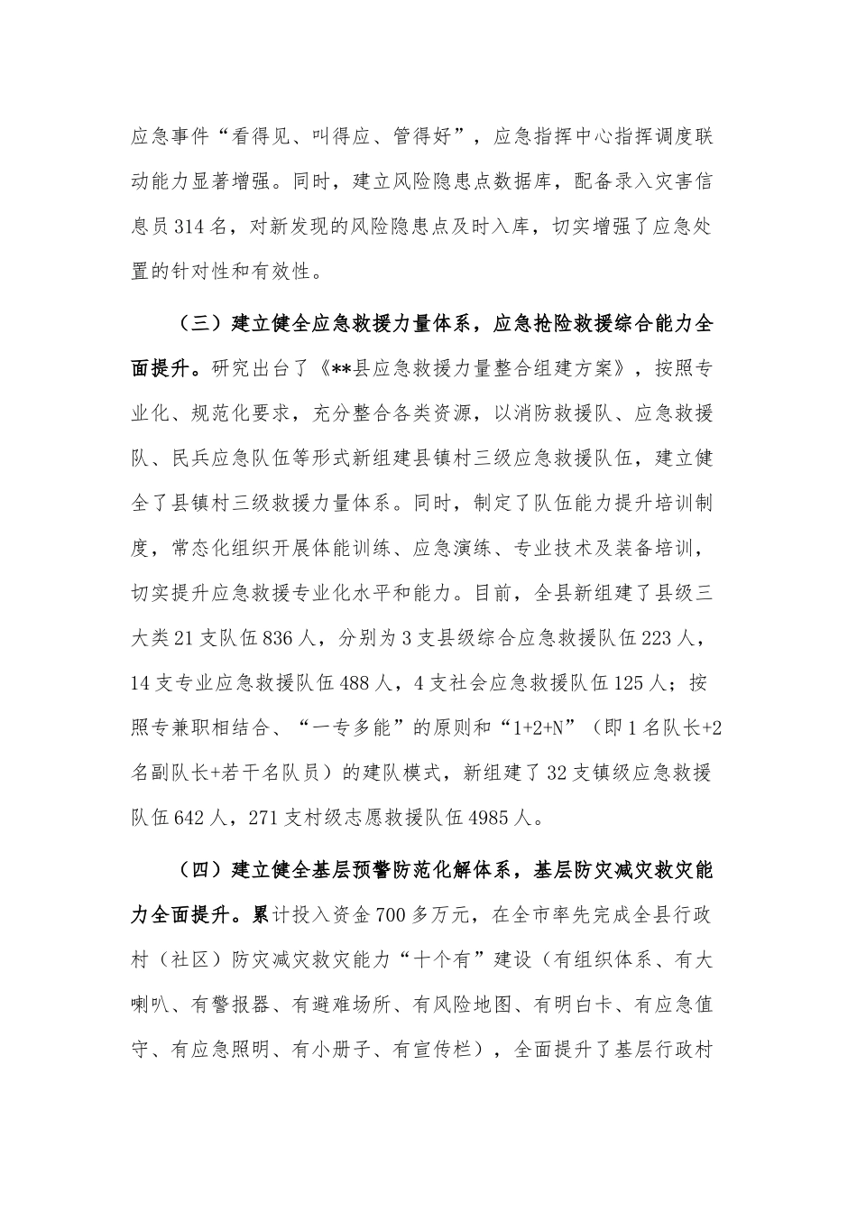 深化防灾减灾救灾体制机制改革工作报告供借鉴.docx_第3页