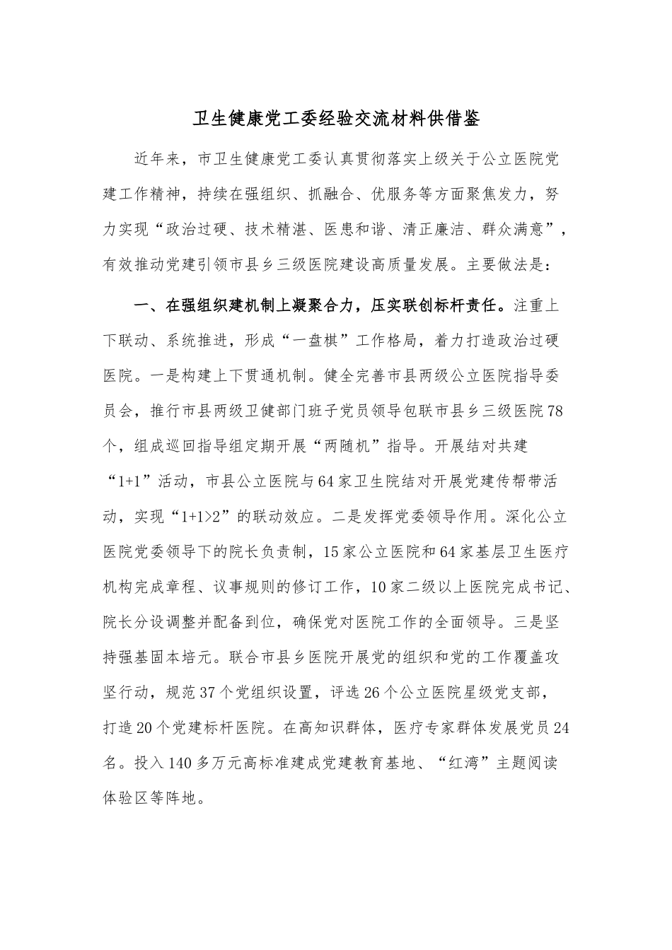 卫生健康党工委经验交流材料供借鉴.docx_第1页