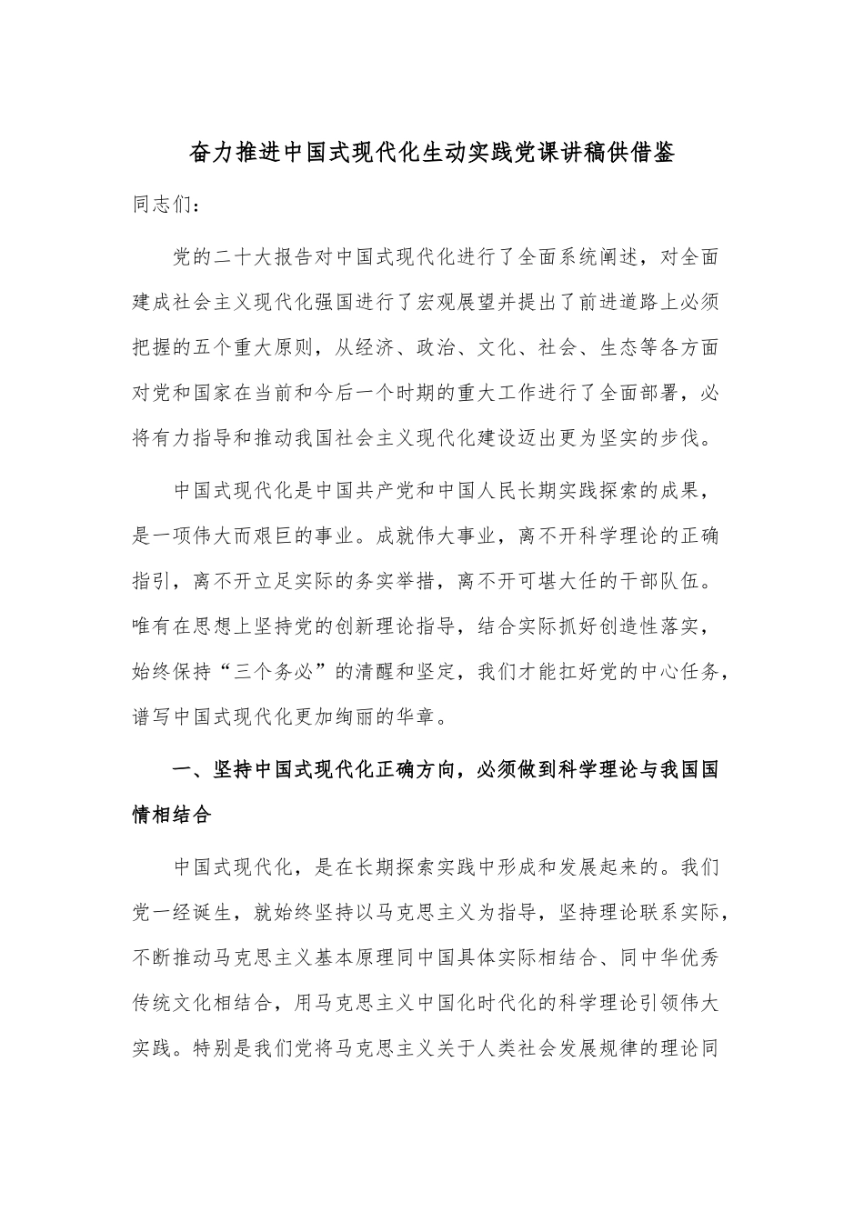 奋力推进中国式现代化生动实践党课讲稿供借鉴.docx_第1页
