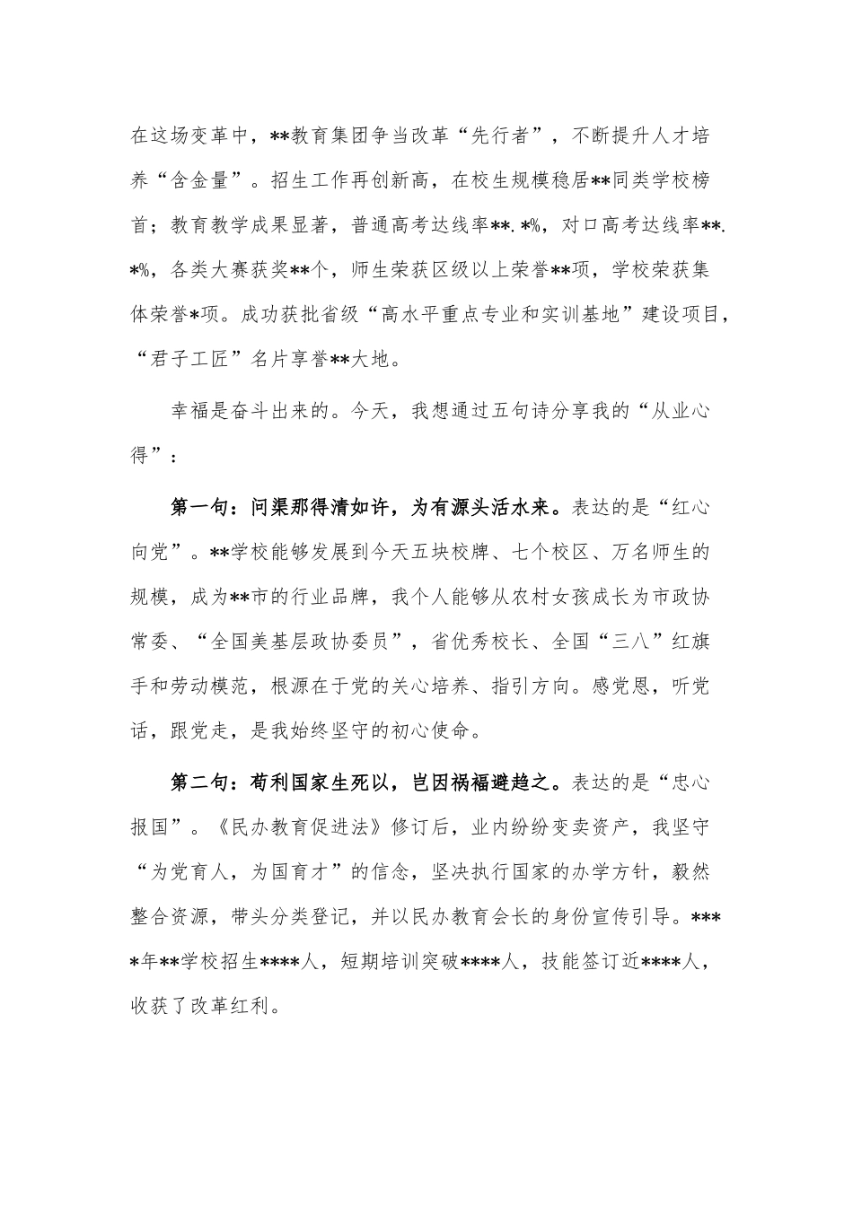 民办教育协会“三八”妇女节座谈会发言稿供借鉴.docx_第2页