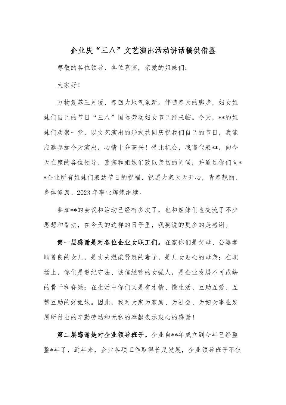 企业庆“三八”文艺演出活动讲话稿供借鉴.docx_第1页