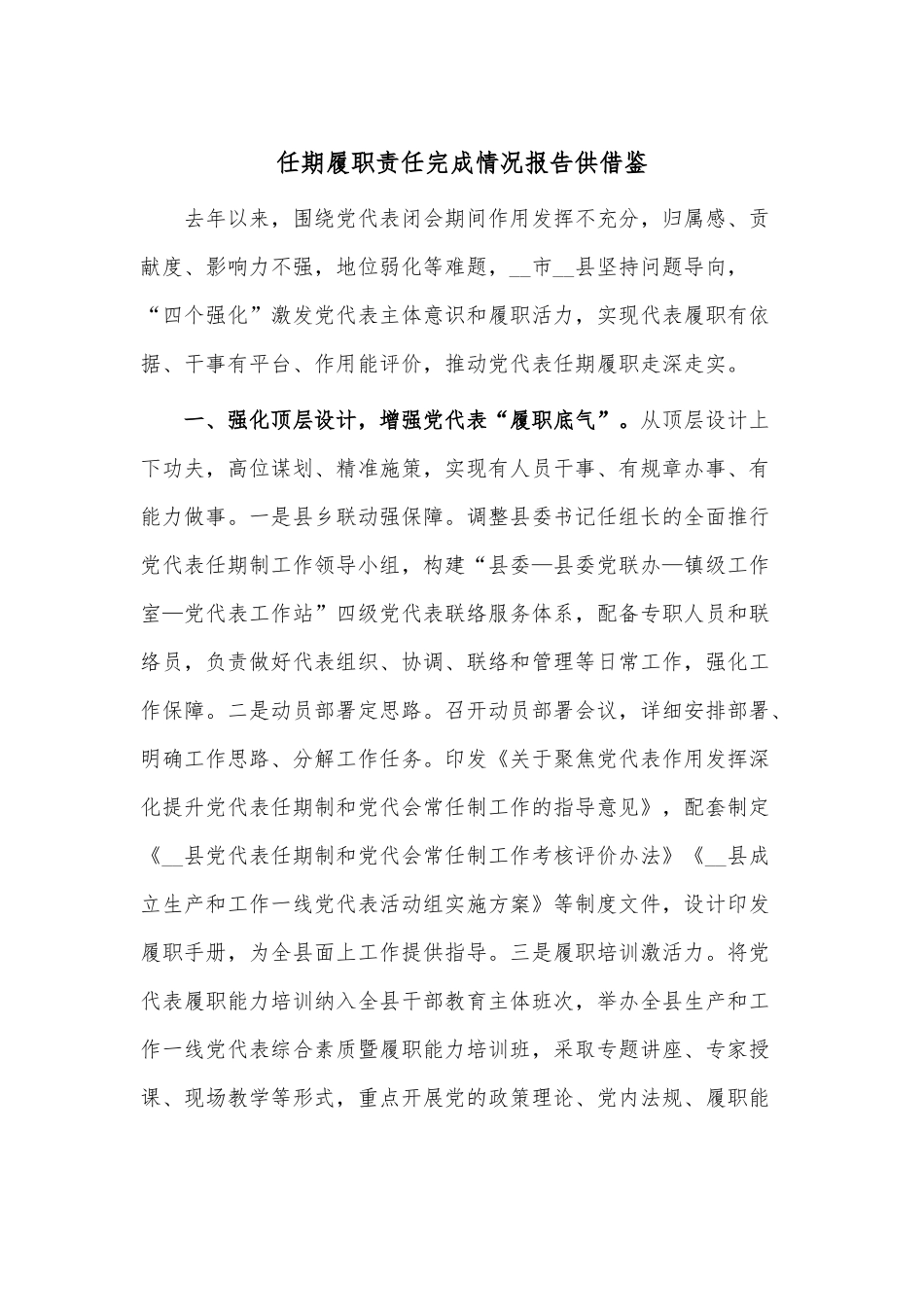 任期履职责任完成情况报告供借鉴.docx_第1页