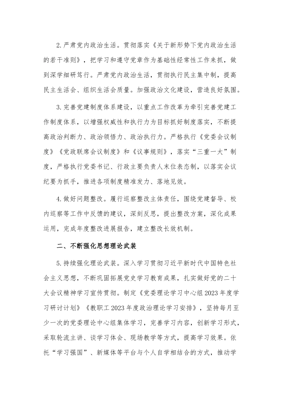 2023年学院党建工作计划供借鉴.docx_第2页