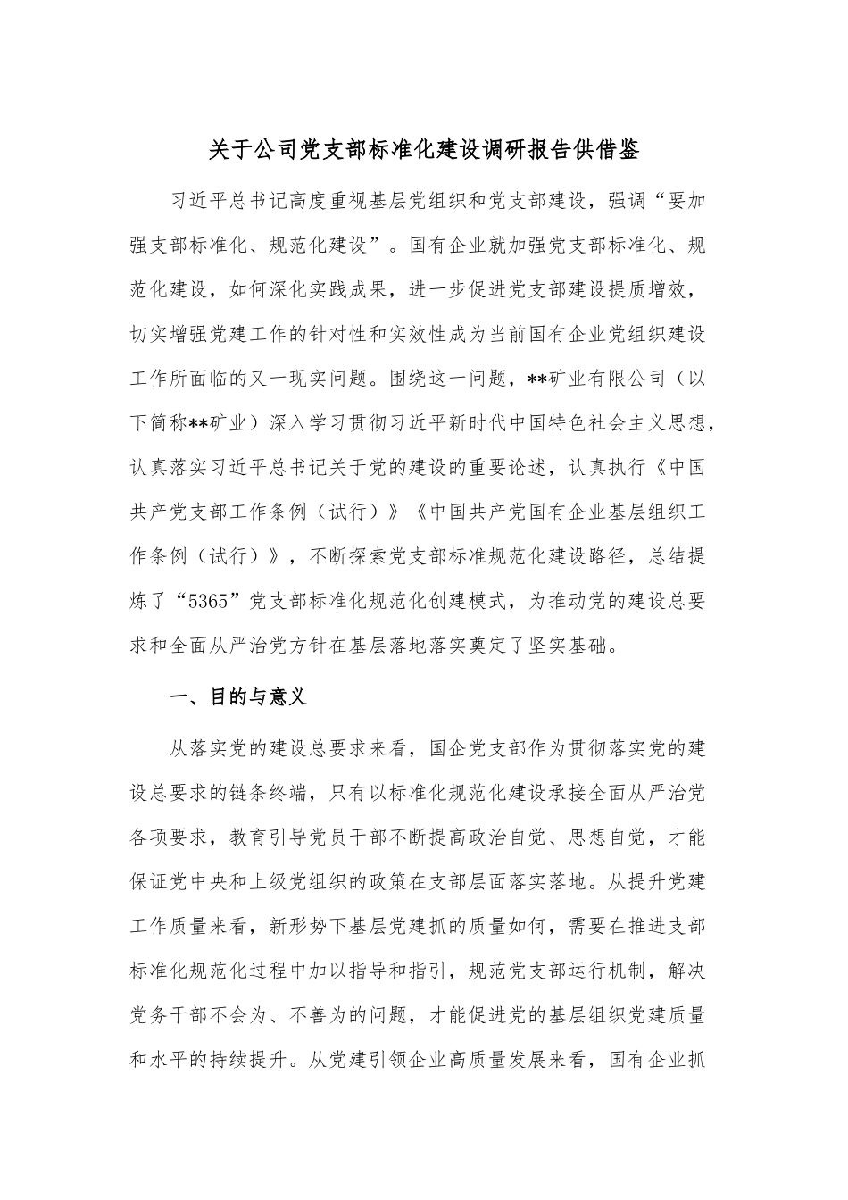 关于公司党支部标准化建设调研报告供借鉴.docx_第1页