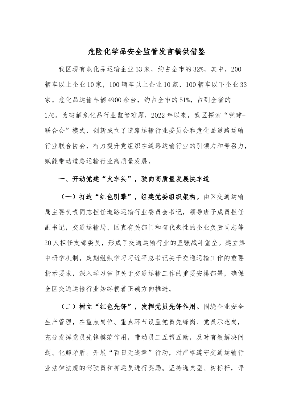 危险化学品安全监管发言稿供借鉴.docx_第1页
