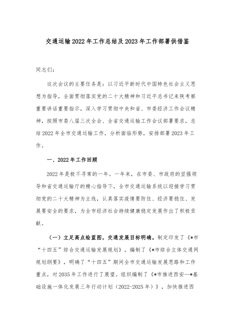 交通运输2022年工作总结及2023年工作部署供借鉴.docx_第1页